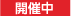 開催中