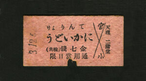 片道乗車券 天理軽便鉄道、1916(大正5)年