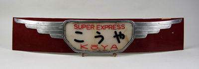 二代目「こうや」のヘッドマーク(1961~84年、高さ33.0cm)