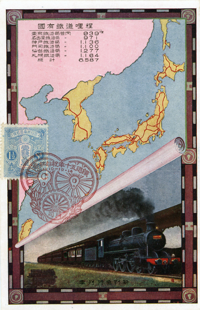 鉄道五十年祝典記念絵葉書(大正10年)