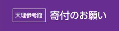 天理参考館への寄付