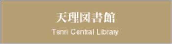 天理図書館