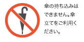 傘持ち込み禁止