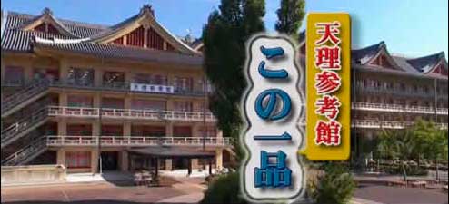 参考館動画 ｜ 天理参考館