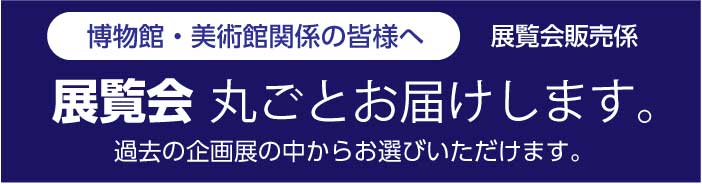 展覧会企画販売